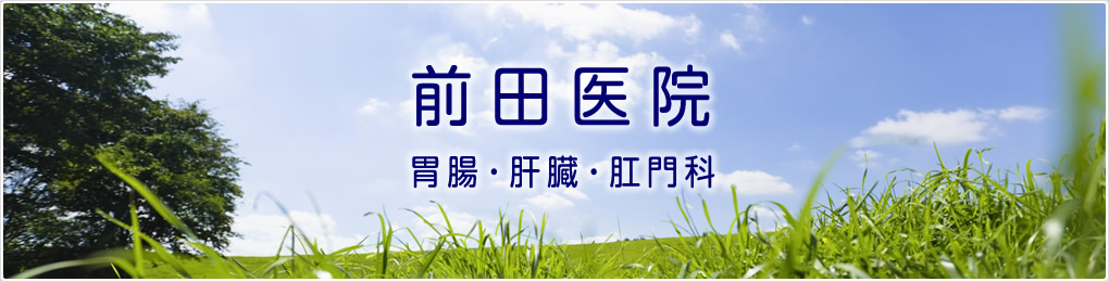 前田医院 胃腸・肝臓・肛門科